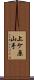 上ケ原山手 Scroll