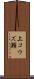 上コウズ瀬 Scroll