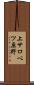 上サロベツ原野 Scroll