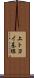 上トヨイ基線 Scroll