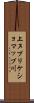 上ヌプリケショマップ川 Scroll