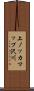 上ノッカマップ沢川 Scroll