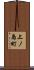 上ノ島町 Scroll