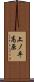 上ノ平高原 Scroll