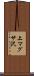 上マグサ沢 Scroll