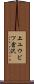 上ユウビツ倉沢 Scroll