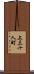 上三十人町 Scroll