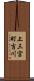 上三宮町吉川 Scroll