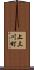 上三川町 Scroll