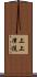 上上津役 Scroll