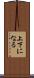 上下になる Scroll