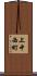 上中西町 Scroll