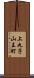 上丸子山王町 Scroll