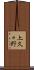 上久々野 Scroll