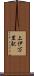 上伊万里駅 Scroll