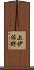 上伊佐野 Scroll