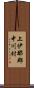 上伊那郡中川村 Scroll