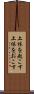 上体を起こす Scroll