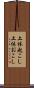 上体起こし Scroll