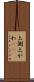 上側 Scroll