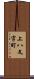 上八文字町 Scroll