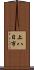 上八日市 Scroll