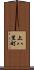 上八里町 Scroll