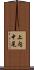 上内中尾 Scroll