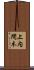 上内間木 Scroll