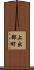 上出部町 Scroll
