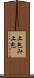 上包み Scroll