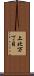 上北万丁目 Scroll