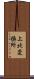 上北変換所 Scroll