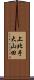 上北手大山田 Scroll