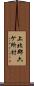上北郡六ケ所村 Scroll