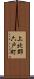 上北郡六戸町 Scroll