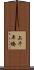 上千年橋 Scroll