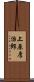 上原厚治郎 Scroll
