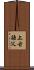 上古語父 Scroll