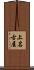 上名古屋 Scroll
