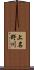 上名野川 Scroll