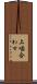 上噛合わせ Scroll