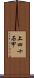 上四十石甲 Scroll