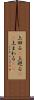 上回る(P) Scroll