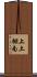 上土棚南 Scroll