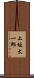 上坂太一郎 Scroll