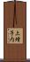 上増子内 Scroll