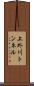 上外川トンネル Scroll