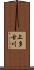 上多古川 Scroll