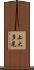 上大多尾 Scroll